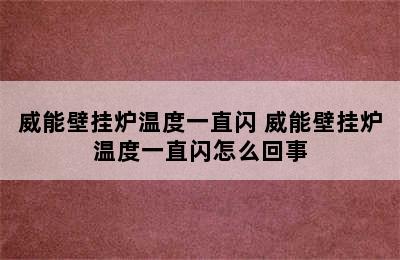 威能壁挂炉温度一直闪 威能壁挂炉温度一直闪怎么回事